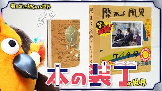 オープニング/書籍バイヤー石田が初登場 - 【表紙が段ボール】本の装丁の世界~有隣堂しか知らない世界279~
