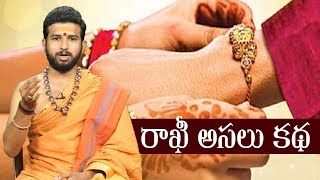 #Rakhi Real Story | Rakhi 2019 | #Raksha Bandhan 2019 | Top Telugu TV