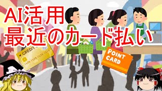 【キャッシュレス】クレジットカードは安全？お得？【ゆっくり茶番】