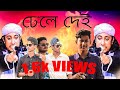 Dhele Dei Song ঢেলে দেই তাহেরী আঙ্কেল Star Rapper S Funny Crew