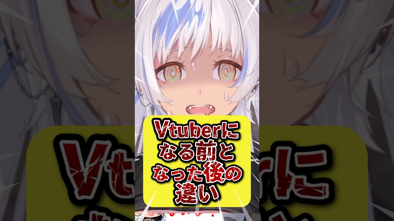 【真実】Vtuberになる前となった後の違い #Vtuberあるある #shorts