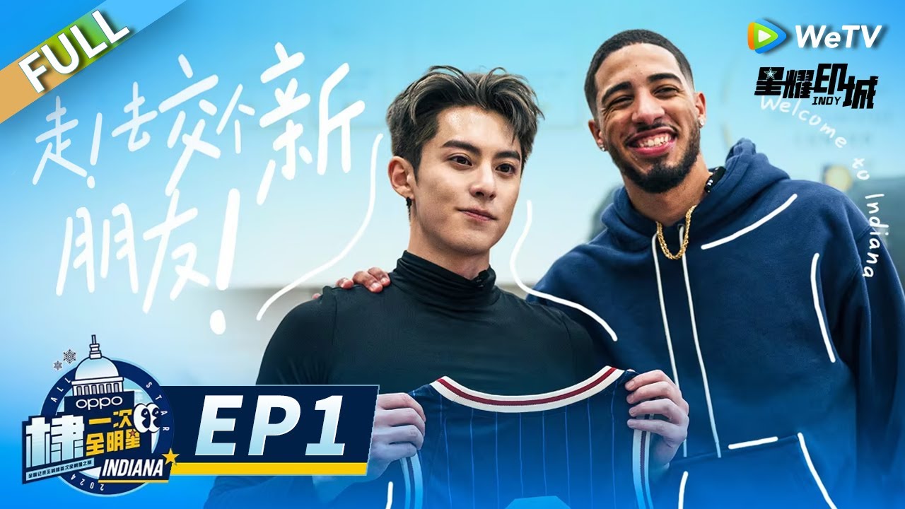 第1期完整版：启程NBA圆梦之旅！王鹤棣与哈里伯顿展开1V1友情局 畅聊偶像詹姆斯！丨《棣一次全明星》EP1 FULL #NBA