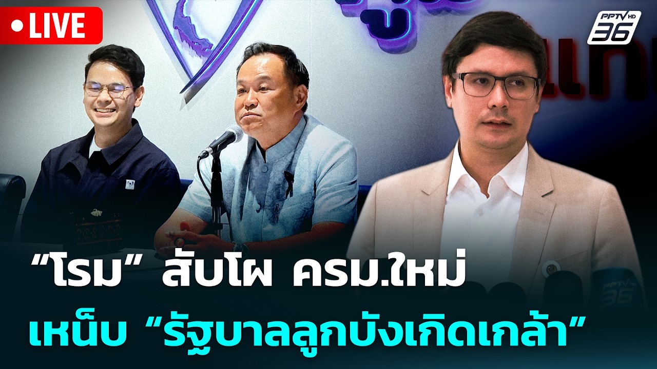 🔴 Live จับข่าวคุย | “โรม” สับโผ ครม.ใหม่ เหน็บ “รัฐบาลล?