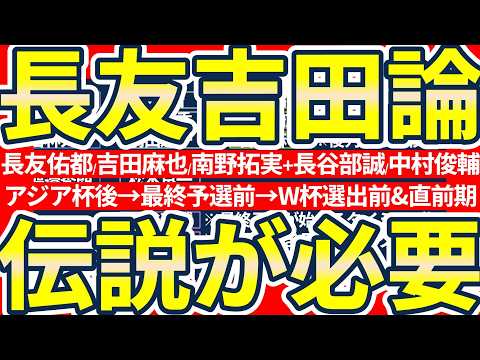 長友佑都の長期招集と長谷部誠/中村俊輔/吉田麻也の代表オールスター結束&森保一の対処は…皮肉さも伴った代表の成長痛ではないだろうか