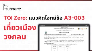 [แนวคิด TOI-Zero] ข้อ A3-003 เที่ยวเมืองวงกลม | RuffBlitz