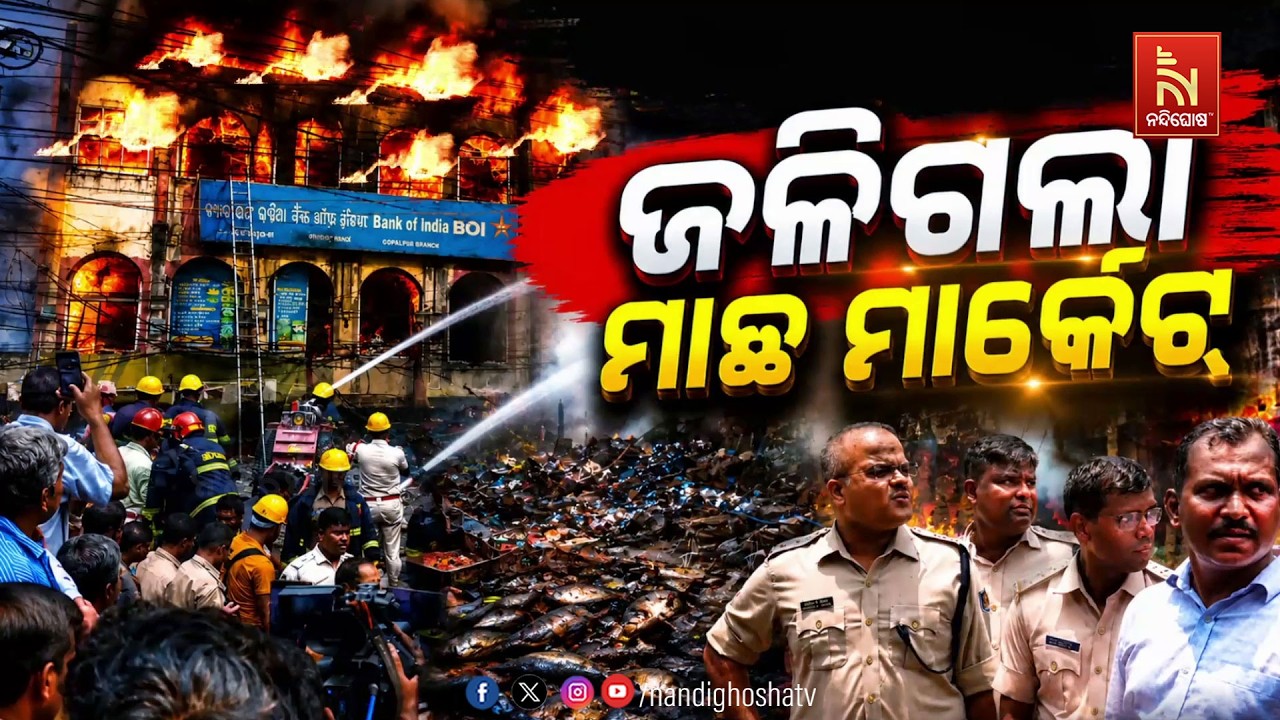 🔴Live | ଜଳିଗଲା ମାଛ ମାର୍କେଟ