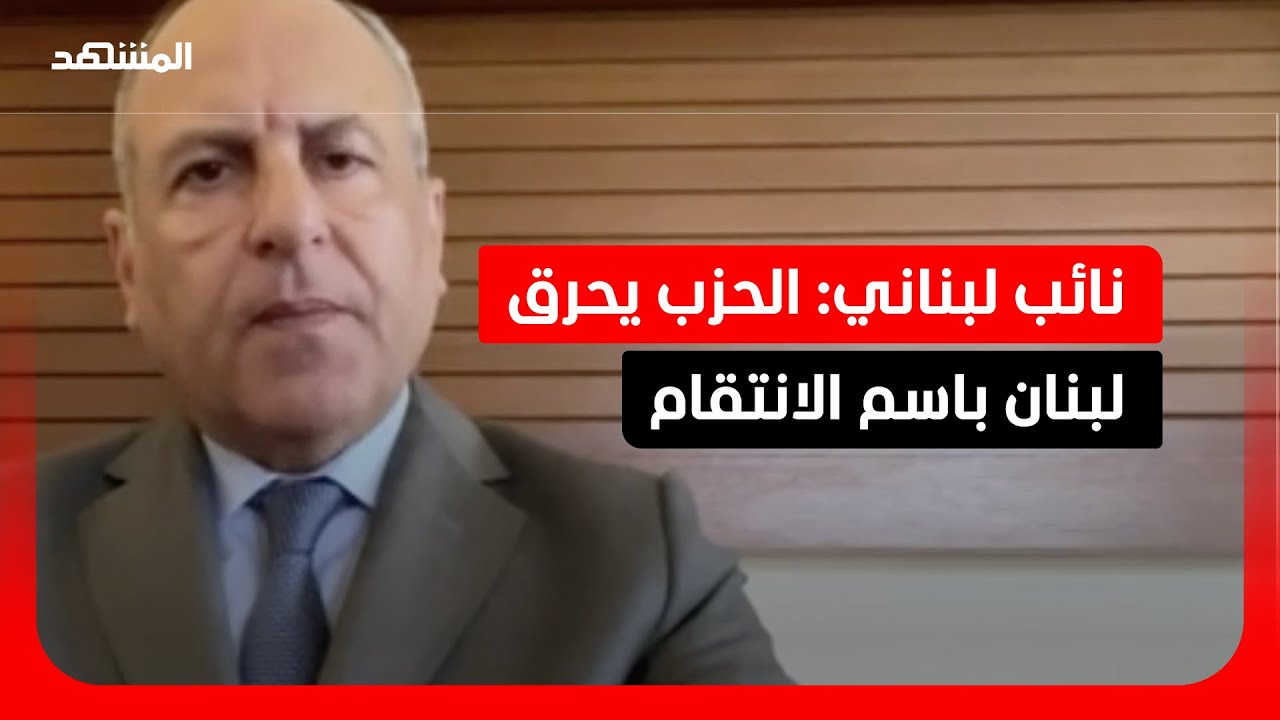 نائب لبناني: دعوات الحزب للوحدة في لبنان تتناقض مع أفعاله