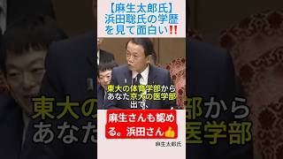 【麻生太郎氏】浜田聡氏の学歴を見て面白い‼️＃shorts ＃麻生太郎 ＃浜田聡 ＃NHK党 ＃学歴