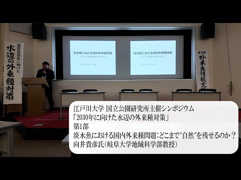 江戸川大学国立公園研究所主催公開シンポジウム「2030年に向けた水辺の外来種対策」第1部 向井貴彦氏