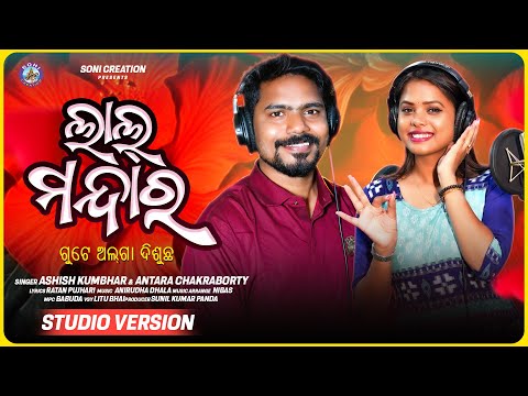 LAL MANDARA GUTE ALGA DISUCHHA /ASHISH KUMBHAR /ANTARA CHAKRABORTY /SONI CREATION /STUDIO VERSION