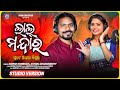 LAL MANDARA GUTE ALGA DISUCHHA ASHISH KUMBHAR ANTARA CHAKRABORTY SONI CREATION STUDIO VERSION