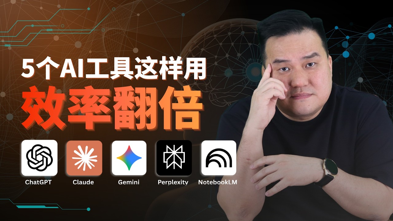 5大AI工具最全解析！Chatgpt、Google Gemini、Claude、Perplexity、NotebookLM功能，缺点，商业应用一次摊开！用对AI工具，工作效率直接翻倍！