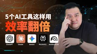 5大AI工具最全解析！Chatgpt、Google Gemini、Claude、Perplexity、NotebookLM功能，缺点，商业应用一次摊开！用对AI工具，工作效率直接翻倍！