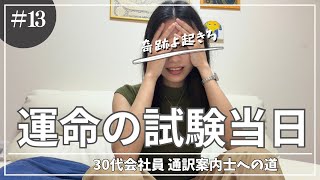 30代会社員、通訳案内士試験に挑む