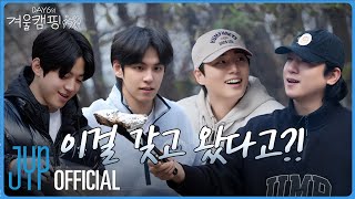 Download lagu [DAY6의 겨울캠핑 🏕️] EP.3 '이걸 갖고 왔다고?!' mp3