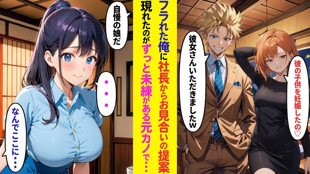 【漫画】後輩に彼女を奪われ傷心の俺。「彼女いないならウチの娘とお見合いしないか？」社長の娘とお見合いした俺。現れた相手はずっと未練があった元カノで…【ラブコメ】