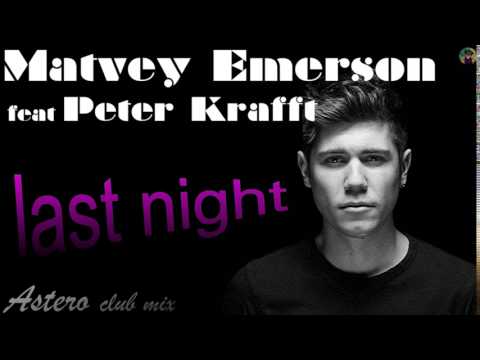 Matvey Emerson feat Peter Krafft - last night (Astero club mix)