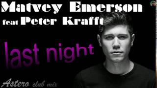Matvey Emerson feat Peter Krafft - last night (Astero club mix)