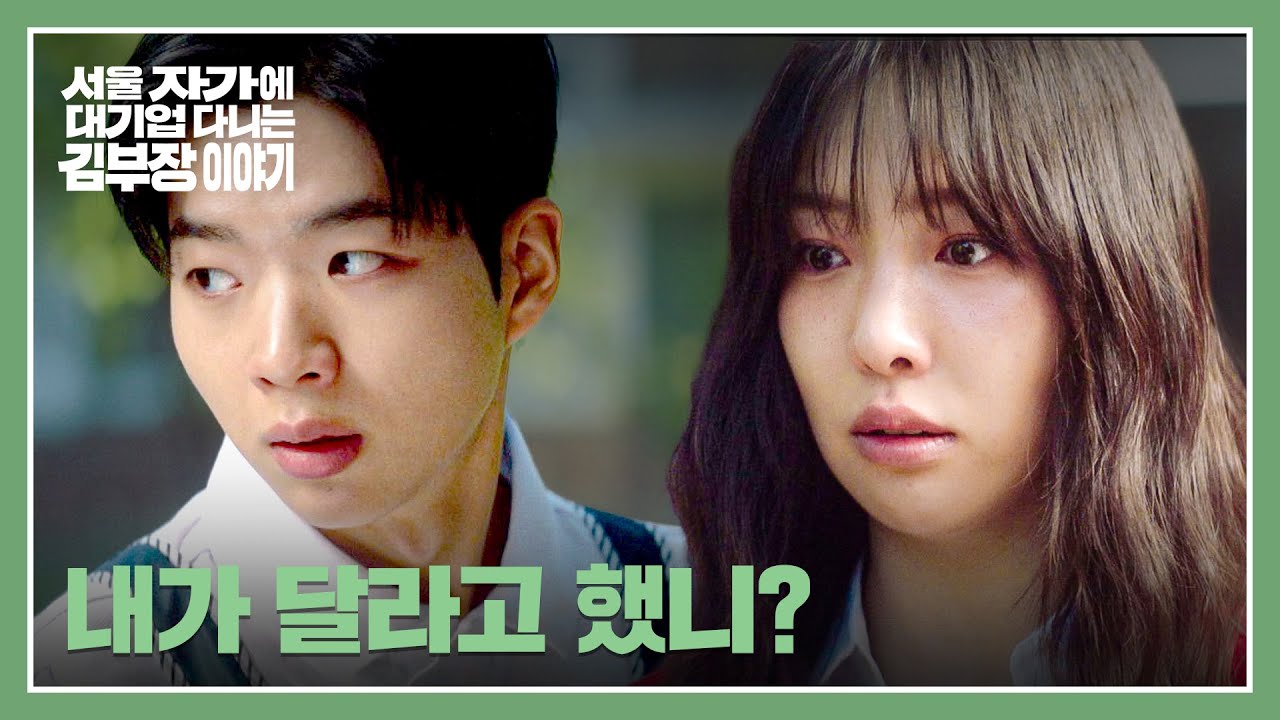 ＂내가 누구 때문에...＂ 사업 시작도 전에 엇갈린 차강윤-이진이⚡ | 서울 자가에 대기업 다니는 김 부장 