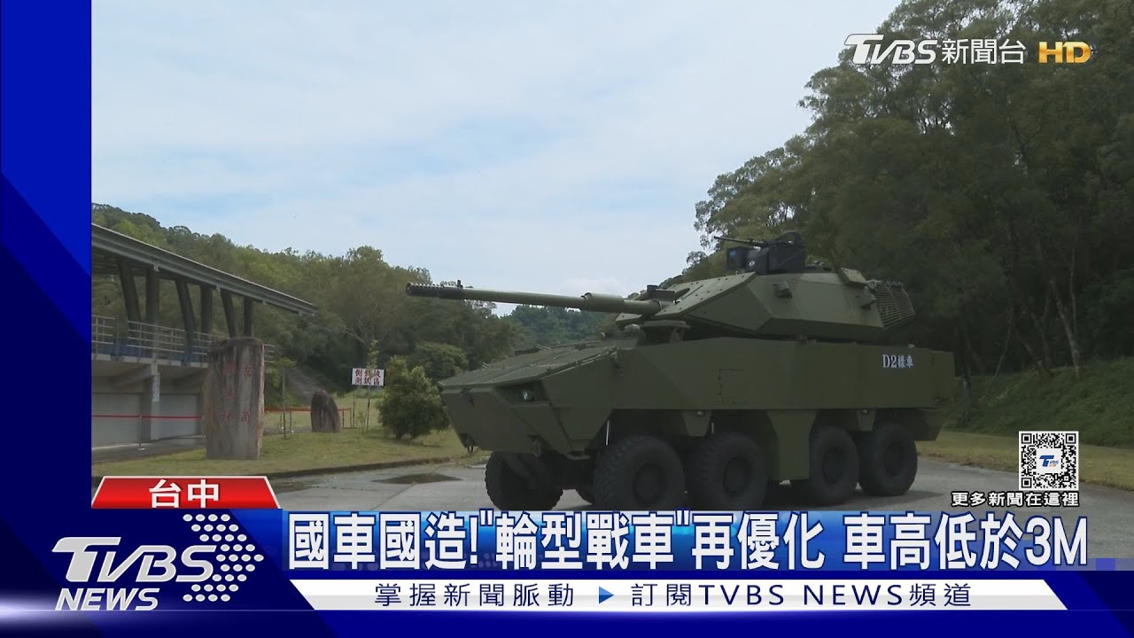 國車國造!「輪型戰車」再優化 車高低於3M