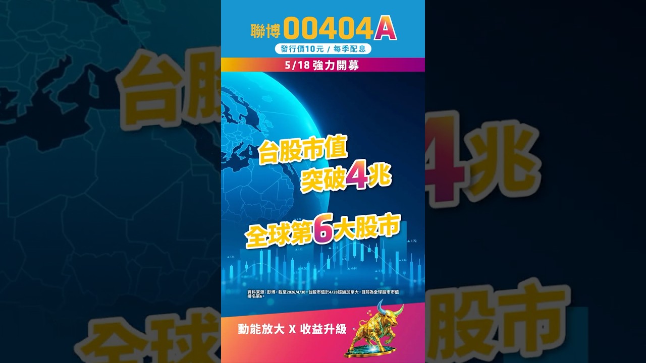 聯博首檔主動式台股ETF「00404A」選股策略大公開!