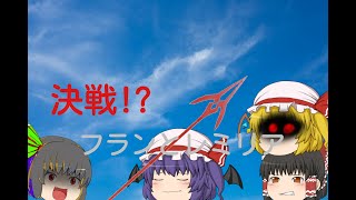 大決戦!?フランとレミリアゆっくり悪魔異変三話