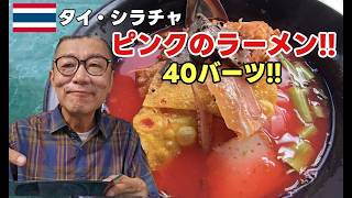 【シラチャグルメ】40バーツで具だくさん!地元で人気のイェンタフォーが美味しすぎた!!シティーホテルから歩いて行くとグルメストリート!!