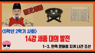 [단원정리] 5학년 2학기 사회 1단원 14강. 세종 대에 이루어 낸 발전에는 무엇이 있는지 알아봅시다 [진격의동구쌤] / 2020년