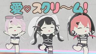 【愛♡スクリ～ム！】ちびセルメイツ(美兎ちゃん&笹木ちゃん&椎名ちゃん)が踊ってみた【ちびキャラ3D】 #セルメイツ #月ノ美兎 #笹木咲 #椎名唯華 #AiScReam