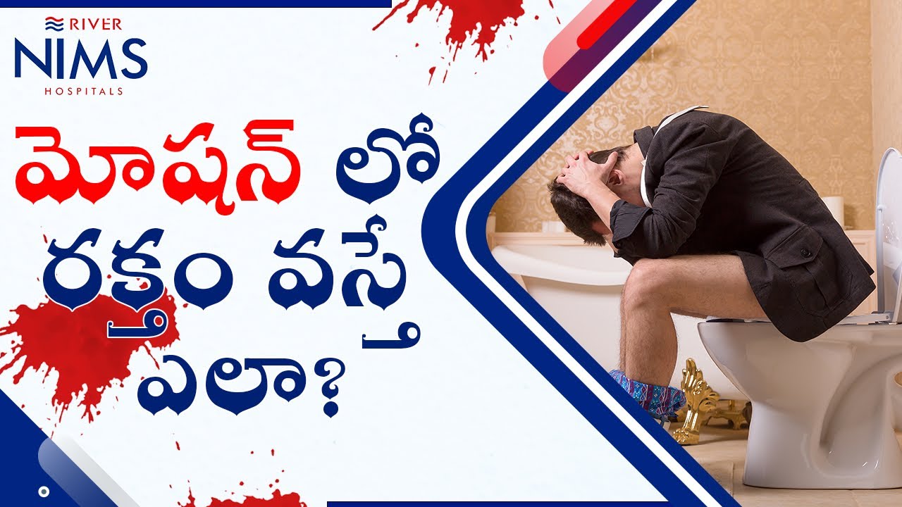 Motions | Motions in telugu | Fissure and Hemorrhoids explained in Telugu | River Nims Hospital