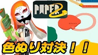スプラトゥーンの簡易版があったのだが【Paper.io2実況】