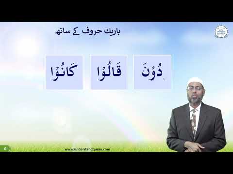 Lesson - 24a | Words with Waaw Madd | Urdu | Learn Tajweed - the Easy Way