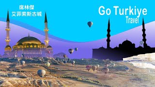 土耳其09 席林傑、艾菲索斯古城, Türkiye