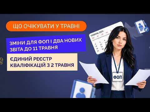 відео прев’ю для Що очікувати бухгалтеру у травні 2026 року