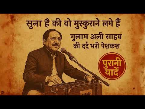 सुना है की वो मुस्कुराने लगे हैं ग़ुलाम अली साहब की दर्द भरी पेशकश | पुरानी यादें #ghulamali #ghazal