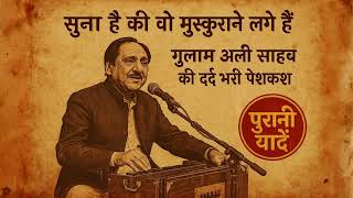 Download lagu सुना है की वो मुस्कुराने लगे हैं ग़ुलाम अली साहब की दर्द भरी पेशकश | पुरानी यादें #ghulamali #ghazal mp3