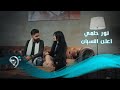 Noor Halme - Alla Alnsyan (Official Video) | نور حلمي - اعلن النسيان - فيديو كليب mp3