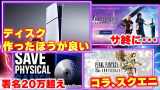 PS5でディスク版を作るのは重要なんじゃないかと俺の感情側が暴走し始める。スクエニ､FF7のスマホゲーをサ終。FF9の25周年も終わる。【ゲームニュースまとめ】