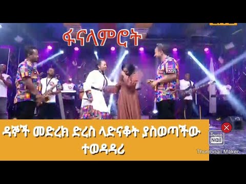 Fana lamrot: ፋና ላምሮት |  ያለምወርቅ ጀነበሩ | Yalemwerk Jenberu | አዲስ የፋና ላምሮት ተወዳዳሪ | ግንቦት 20 09 2014