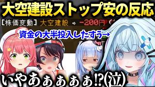 【ホロ金策サバイバル2】大空建設暴落の反応【水宮枢/ホロライブ切り抜き】