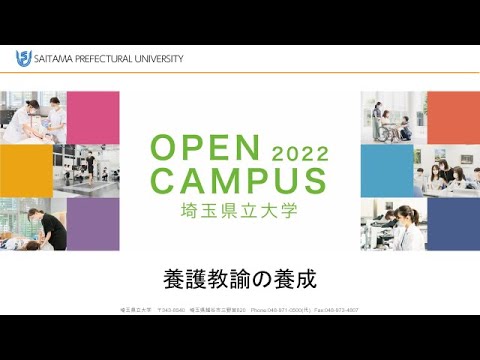 看護学科 埼玉県立大学2022オープンキャンパス養護教諭の養成
