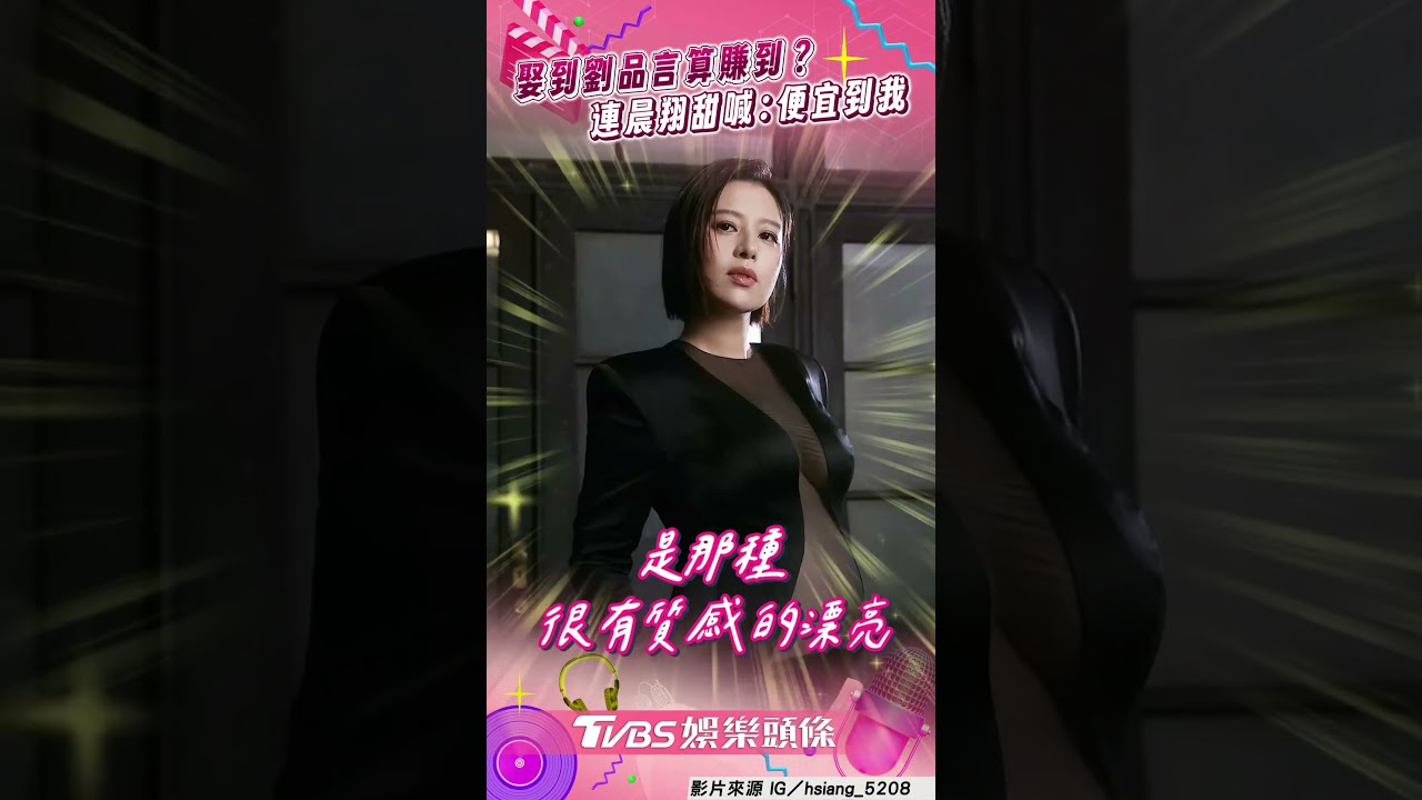 影音/ChatGPT列6點娶到劉品言優點 連晨翔:妳也賺到
