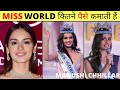 Miss World कितने पैसे कमाती हैं | Income Of Miss World | Manushi Chhillar #shorts #mis