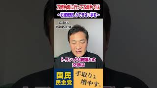 【玉木雄一郎】石破総理、万博会場でオバQ描いてる場合じゃないよ #shorts #short #切り抜き #国民民主党 #玉木雄一郎 #榛葉賀津也 #石破茂 #自民党