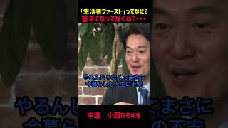 「生活者ファースト」って結局誰のこと？議論白熱！小西議員が語る「生活者ファースト」とは？！#小西ひろゆき #政治  #中道改革連合 #日本ファースト #政治 #選挙 #shorts
