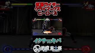イクサvsキバ #shorts #仮面ライダー #鵜飼東士郎