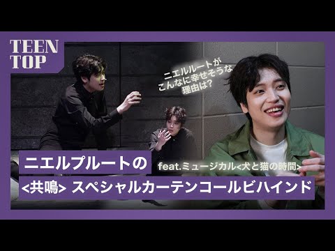 【日本語字幕】TEEN TOP ON AIR - ニエルプルートの #共鳴 スペシャルカーテンコールビハインド(feat.ミュージカル 犬と猫の時間)