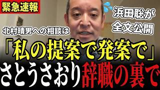 【さとうさおり辞職撤回】「気にされないで結構です」北村晴男への謝罪LINEと返事の全文、浜田聡が明かした北村相談を発案した理由と「よかれと思って」2度目の後悔 #さとうさおり #浜田聡 #北村晴男