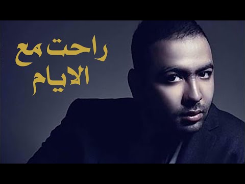 محمد علاء - راحت مع الايام | Mohamed Alaa - Ra7et Ma3 El Ayam