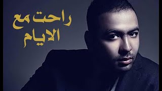 محمد علاء - راحت مع الايام | Mohamed Alaa - Ra7et Ma3 El Ayam